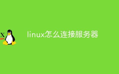 linux怎么连接服务器