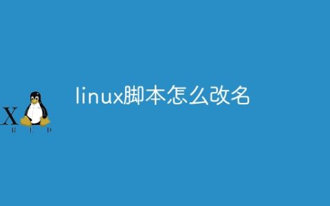 linux脚本怎么改名