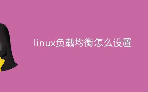 linux负载均衡怎么设置