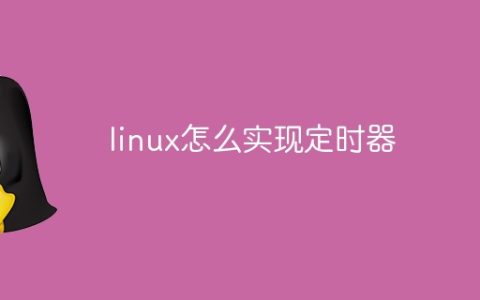 linux怎么实现定时器