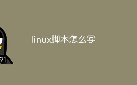 linux脚本怎么写