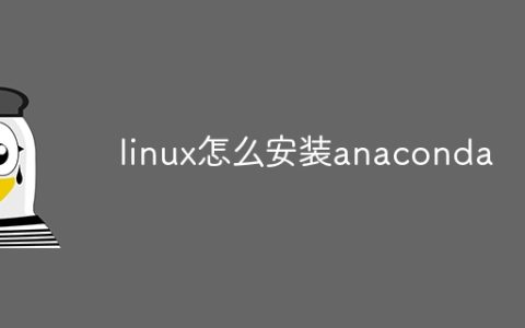 linux怎么安装anaconda