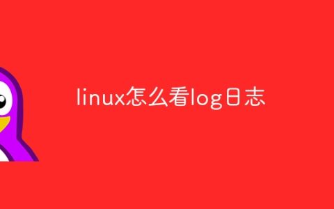 linux怎么看log日志