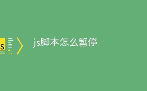 js脚本怎么暂停