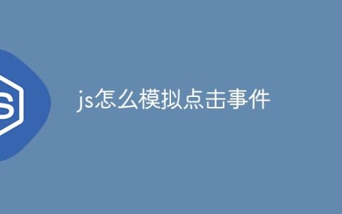 js怎么模拟点击事件