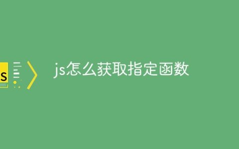js怎么获取指定函数