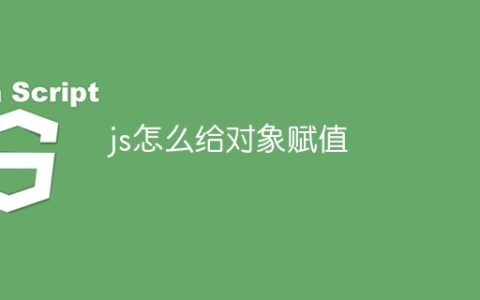 js怎么给对象赋值