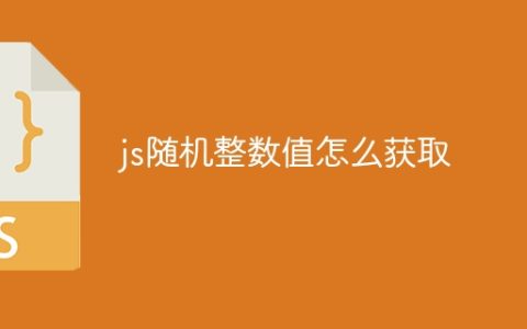 js随机整数值怎么获取