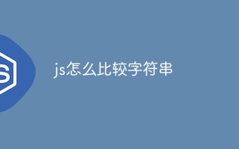 js怎么比较字符串