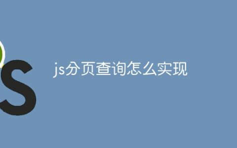 js分页查询怎么实现