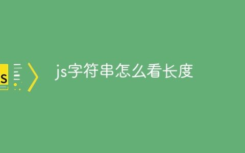 js字符串怎么看长度