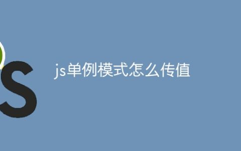 js单例模式怎么传值