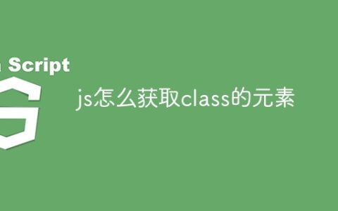 js怎么获取class的元素