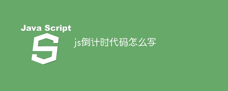 js倒计时代码怎么写