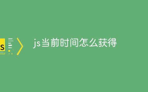 js当前时间怎么获得