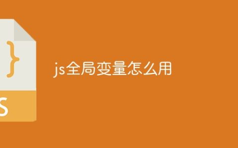 js全局变量怎么用