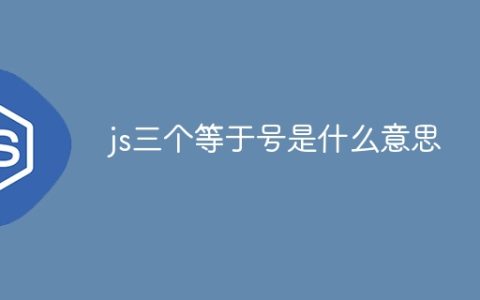 js三个等于号是什么意思