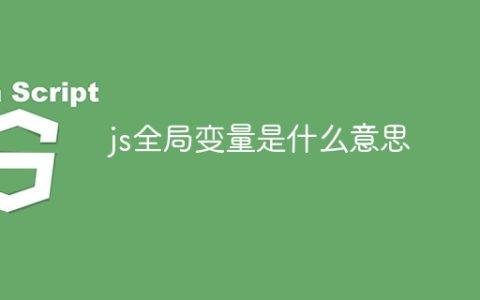 js全局变量是什么意思