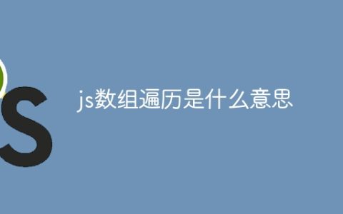 js数组遍历是什么意思