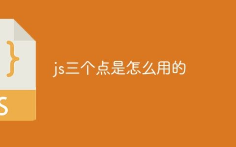 js三个点是怎么用的