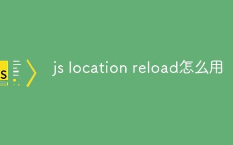 js location reload怎么用