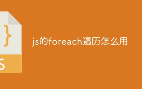 js的foreach遍历怎么用