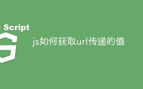 js如何获取url传递的值