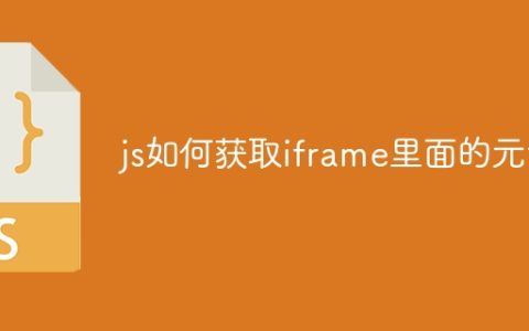 js如何获取iframe里面的元素