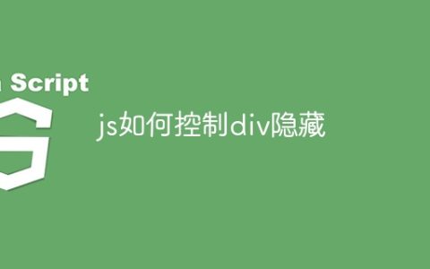 js如何控制div隐藏