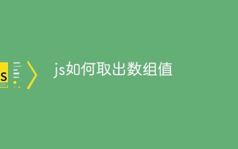 js如何取出数组值