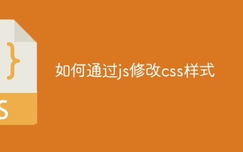 如何通过js修改css样式