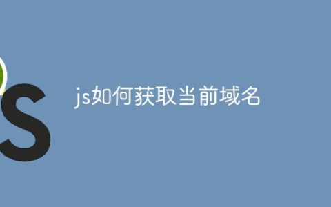 js如何获取当前域名