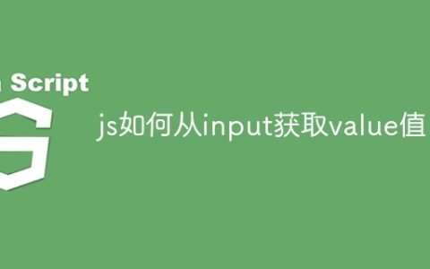 js如何从input获取value值