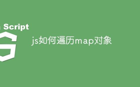 js如何遍历map对象