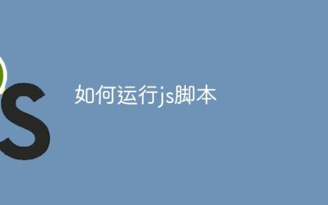 如何运行js脚本