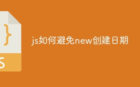 js如何避免new创建日期