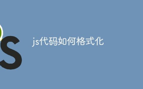 js代码如何格式化