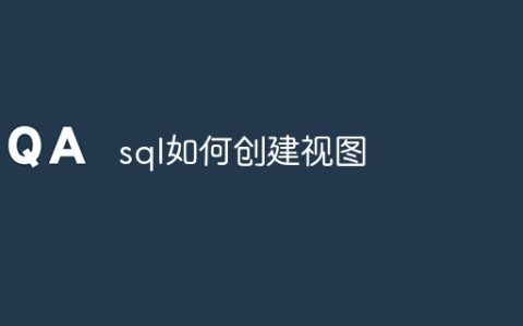 sql如何创建视图