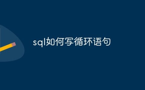 sql如何写循环语句