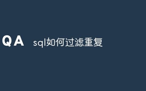 sql如何过滤重复
