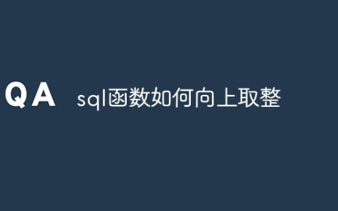 sql函数如何向上取整