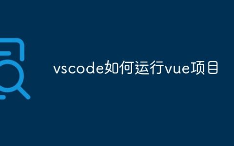 vscode如何运行vue项目