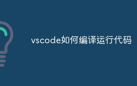 vscode如何编译运行代码