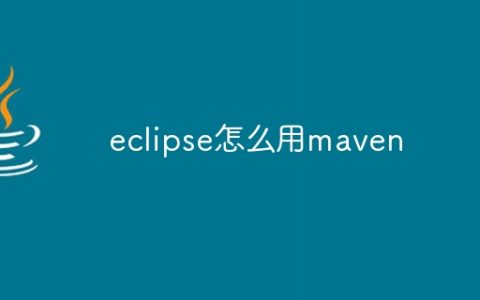eclipse怎么用maven
