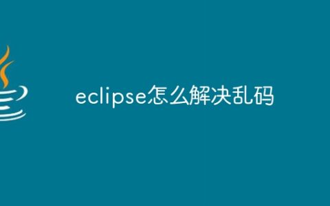 eclipse怎么解决乱码