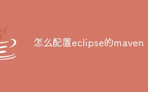 怎么配置eclipse的maven