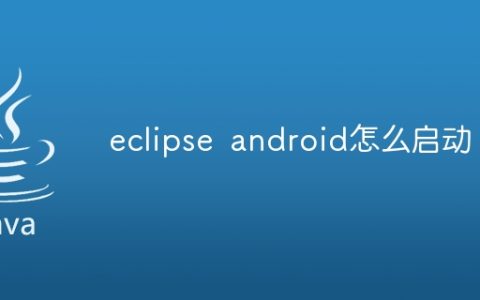 eclipse android怎么启动