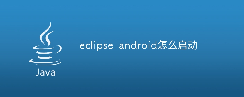 eclipse android怎么启动