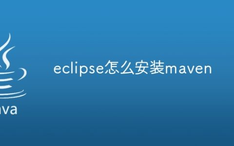 eclipse怎么安装maven