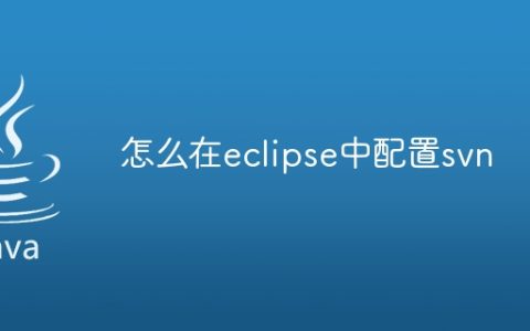 怎么在eclipse中配置svn